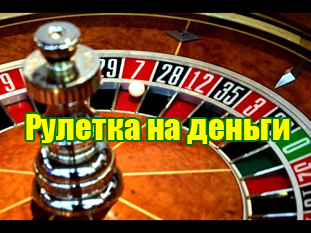 Играть в онлайн рулетку на реальные деньги (рубли)